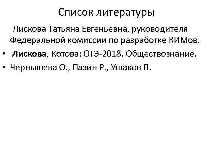 Список литературы Лискова Татьяна Евгеньевна, руководителя Федеральной комиссии по разработке КИМов. • Лискова, Котова: