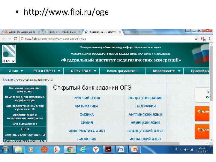  • http: //www. fipi. ru/oge 