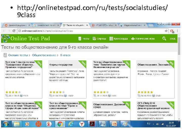  • http: //onlinetestpad. com/ru/tests/socialstudies/ 9 class 