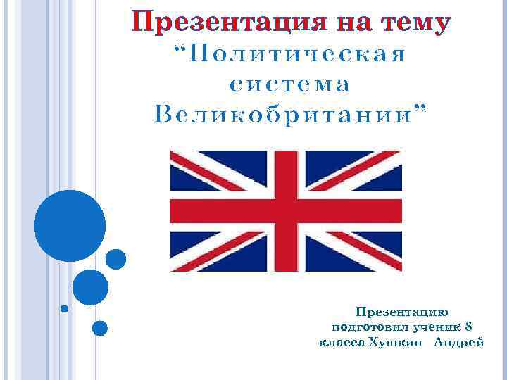 Государственное и политическое устройство великобритании презентация