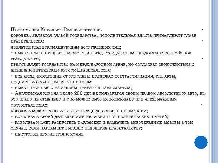 ПОЛНОМОЧИЯ КОРОЛЕВЫ ВЕЛИКОБРИТАНИИ: • КОРОЛЕВА ЯВЛЯЕТСЯ ГЛАВОЙ ГОСУДАРСТВА, ИСПОЛНИТЕЛЬНАЯ ВЛАСТЬ ПРИНАДЛЕЖИТ ГЛАВЕ ПРАВИТЕЛЬСТВА; •