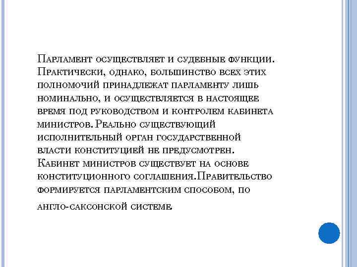 ПАРЛАМЕНТ ОСУЩЕСТВЛЯЕТ И СУДЕБНЫЕ ФУНКЦИИ. ПРАКТИЧЕСКИ, ОДНАКО, БОЛЬШИНСТВО ВСЕХ ЭТИХ ПОЛНОМОЧИЙ ПРИНАДЛЕЖАТ ПАРЛАМЕНТУ ЛИШЬ