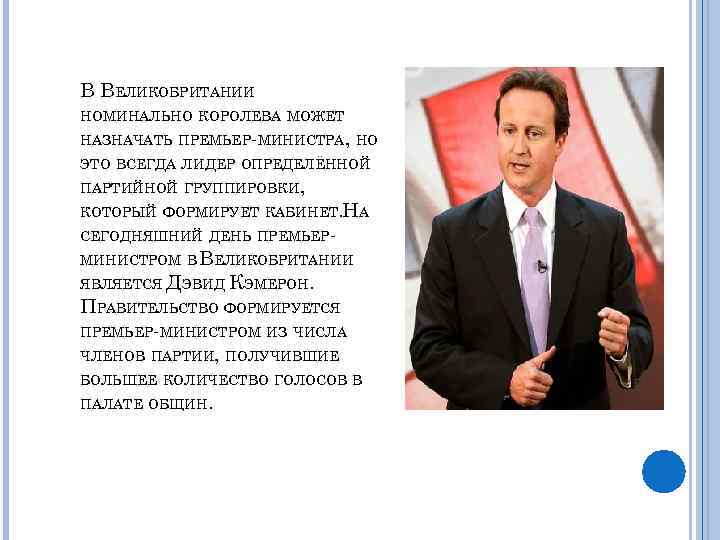 В ВЕЛИКОБРИТАНИИ НОМИНАЛЬНО КОРОЛЕВА МОЖЕТ НАЗНАЧАТЬ ПРЕМЬЕР-МИНИСТРА, НО ЭТО ВСЕГДА ЛИДЕР ОПРЕДЕЛЁННОЙ ПАРТИЙНОЙ ГРУППИРОВКИ,