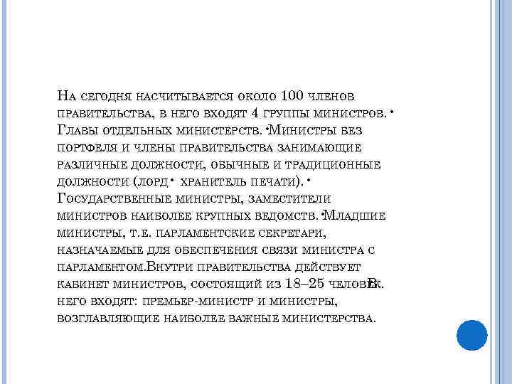 НА СЕГОДНЯ НАСЧИТЫВАЕТСЯ ОКОЛО 100 ЧЛЕНОВ ПРАВИТЕЛЬСТВА, В НЕГО ВХОДЯТ 4 ГРУППЫ МИНИСТРОВ. •