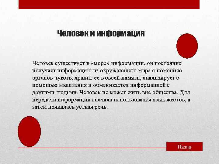 Человек и информация Человек существует в «море» информации, он постоянно получает информацию из окружающего