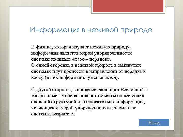 Информация в неживой природе В физике, которая изучает неживую природу, информация является мерой упорядоченности
