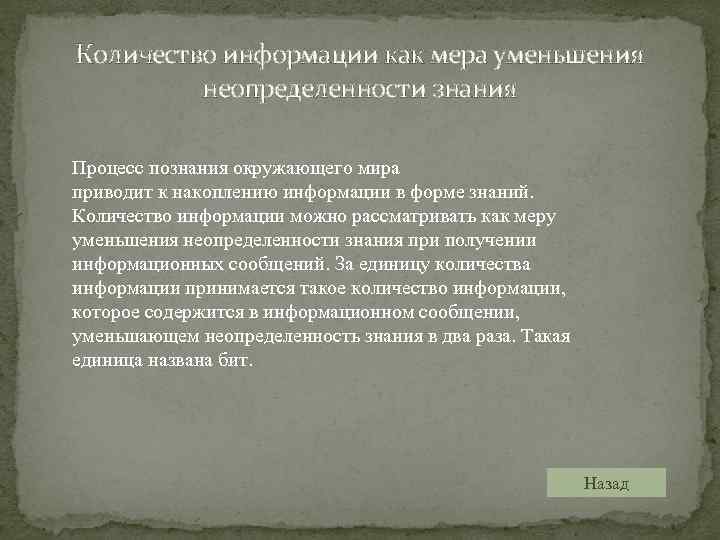 Количество информации как мера уменьшения неопределенности знания Процесс познания окружающего мира приводит к накоплению