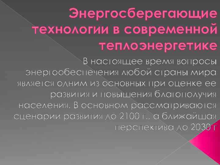 Энергосберегающие технологии в современной теплоэнергетике В настоящее время вопросы энергообеспечения любой страны мира является