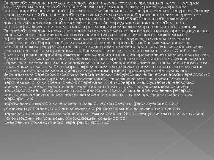 Энергосбережение в теплоэнергетике, как и в других отраслях промышленности и сферах жизнедеятельности, приобрело особенную