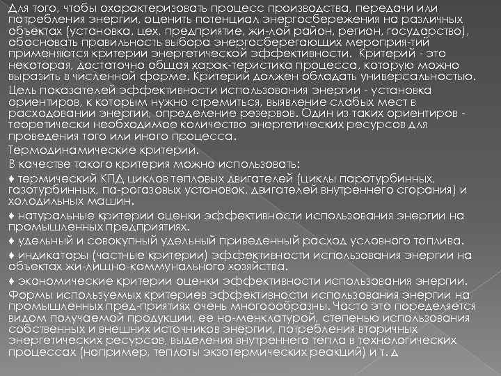 Для того, чтобы охарактеризовать процесс производства, передачи или потребления энергии, оценить потенциал энергосбережения на