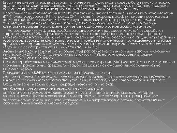 Вторичные энергетические ресурсы – это энергия, получаемая в ходе любого технологического процесса в результате
