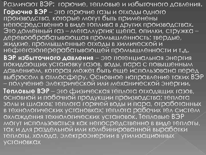 Различают ВЭР: горючие, тепловые и избыточного давления. Горючие ВЭР – это горючие газы и