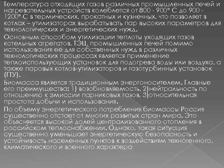 Температура отходящих газов различных промышленных печей и нагревательных устройств колеблется от 800 900 С