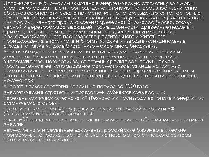 Использование биомассы включено в энергетическую статистику во многих странах мира. Данные и прогнозы демонстрируют
