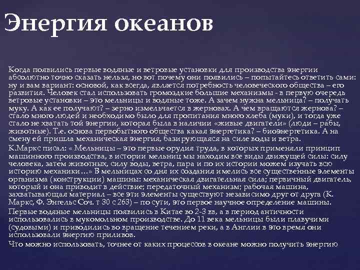Энергия океанов Когда появились первые водяные и ветровые установки для производства энергии абсолютно точно