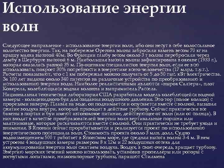 Использование энергии волн Следующее направление - использование энергии волн, ибо они несут в себе