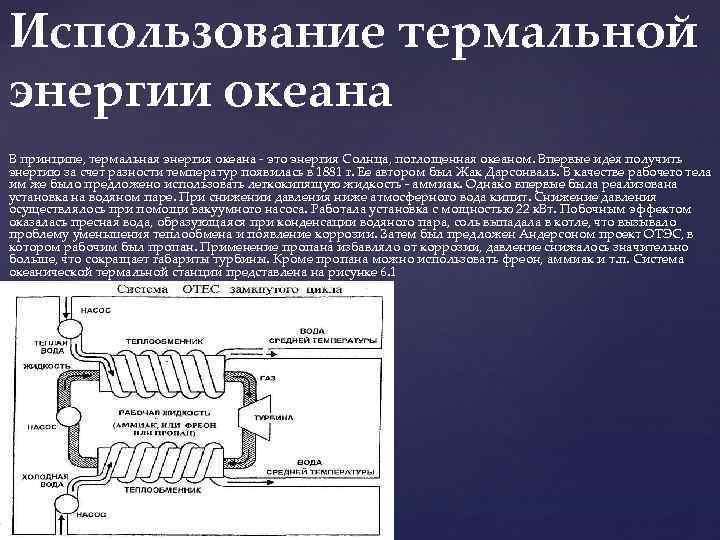 Использование термальной энергии океана В принципе, термальная энергия океана - это энергия Солнца, поглощенная