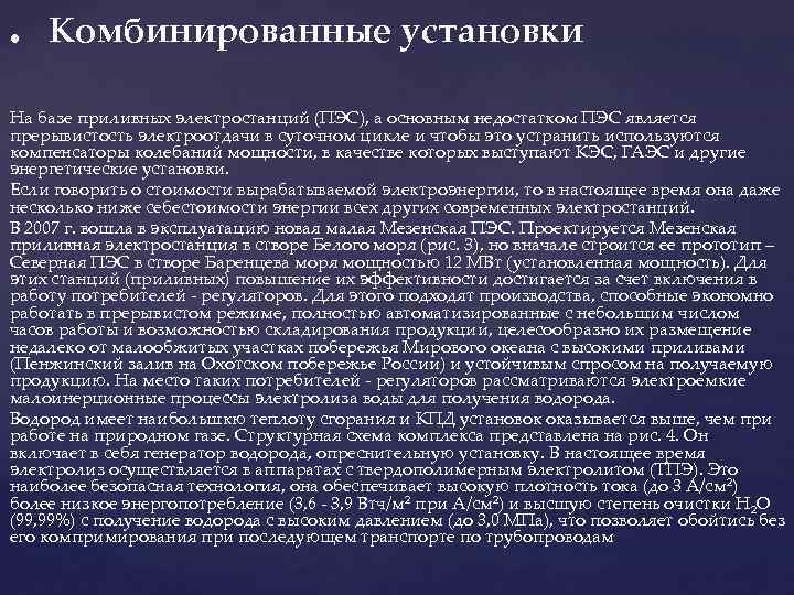 . Комбинированные установки На базе приливных электростанций (ПЭС), а основным недостатком ПЭС является прерывистость