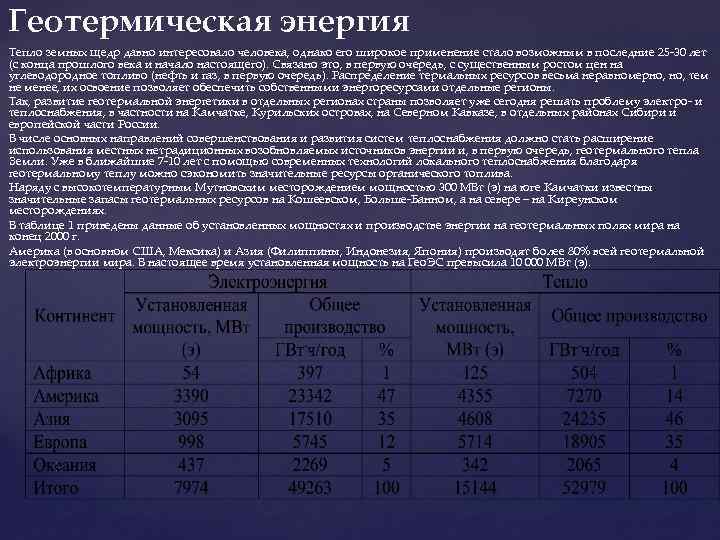 Геотермическая энергия Тепло земных щедр давно интересовало человека, однако его широкое применение стало возможным