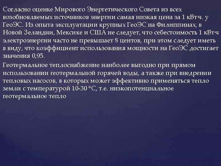 Согласно оценке Мирового Энергетического Совета из всех возобновляемых источников энергии самая низкая цена за