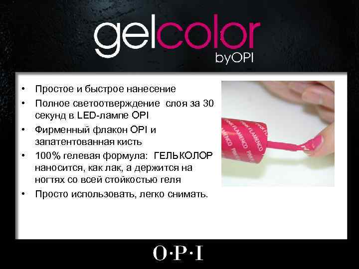  • Простое и быстрое нанесение • Полное светоотверждение слоя за 30 секунд в