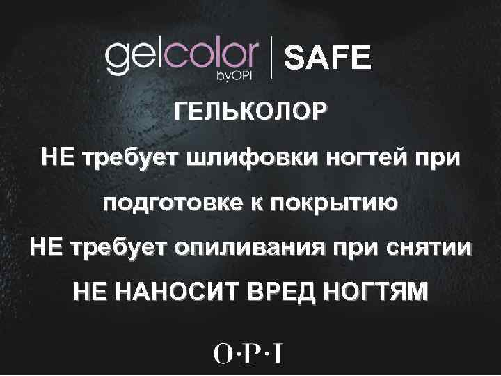 SAFE ГЕЛЬКОЛОР НЕ требует шлифовки ногтей при подготовке к покрытию НЕ требует опиливания при