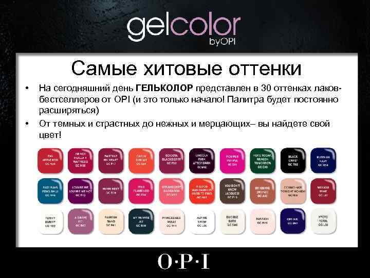Самые хитовые оттенки • • На сегодняшний день ГЕЛЬКОЛОР представлен в 30 оттенках лаковбестселлеров