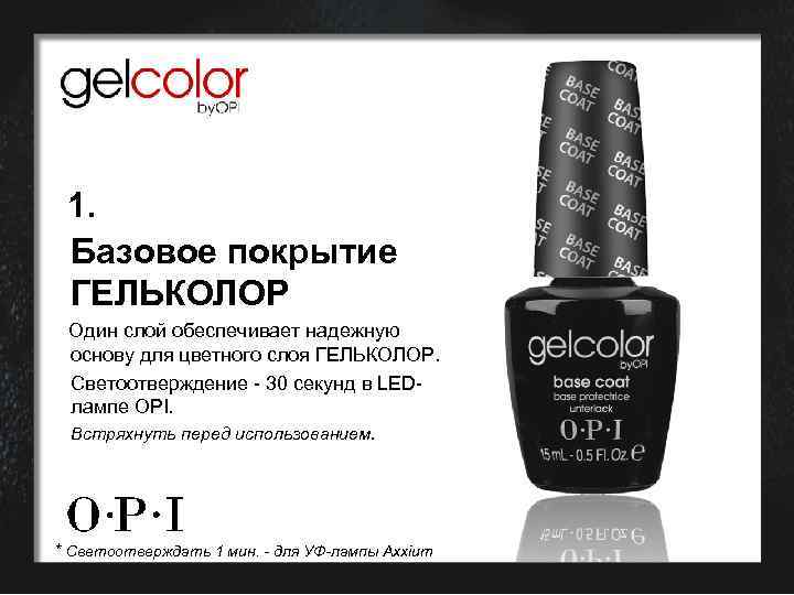 1. Базовое покрытие ГЕЛЬКОЛОР Один слой обеспечивает надежную основу для цветного слоя ГЕЛЬКОЛОР. Светоотверждение