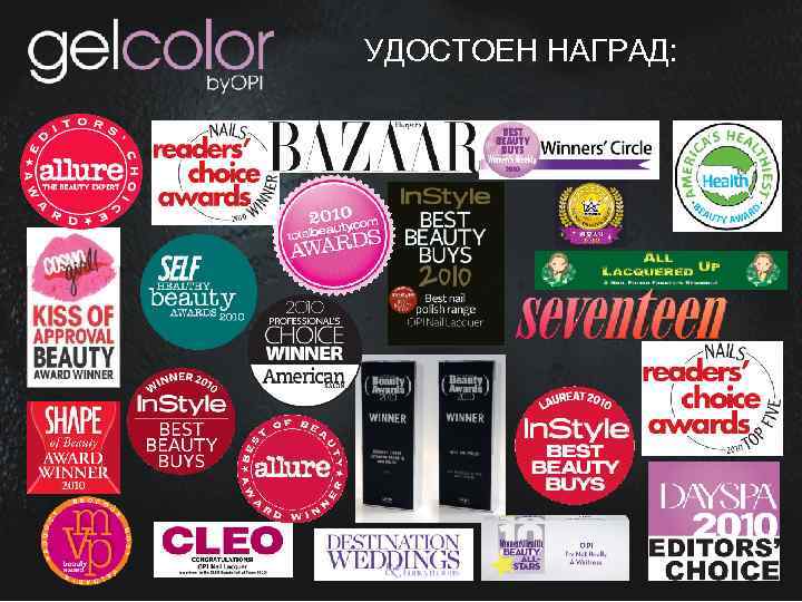 УДОСТОЕН НАГРАД: 