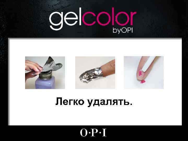 Легко удалять. 