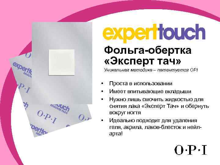 Фольга-обертка «Эксперт тач» Уникальная методика – патентуется OPI • • Проста в использовании Имеет
