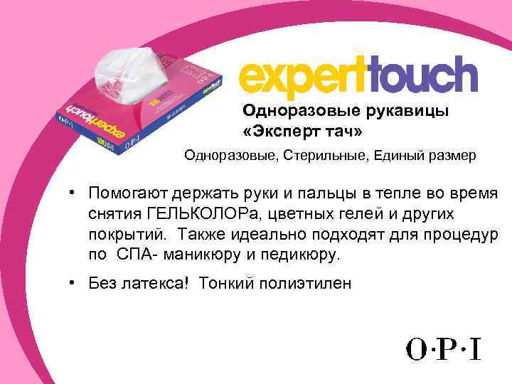 Одноразовые рукавицы «Эксперт тач» Одноразовые, Стерильные, Единый размер • Помогают держать руки и пальцы
