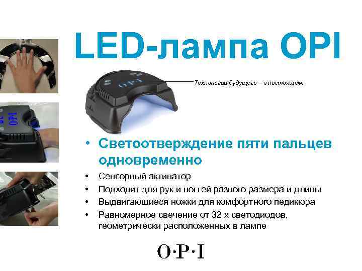 LED-лампа OPI Технологии будущего – в настоящем. • Светоотверждение пяти пальцев одновременно • •