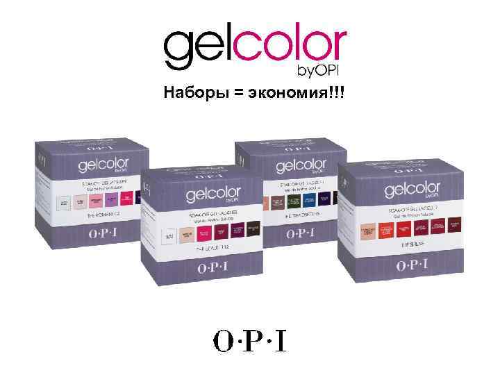 Наборы = экономия!!! 