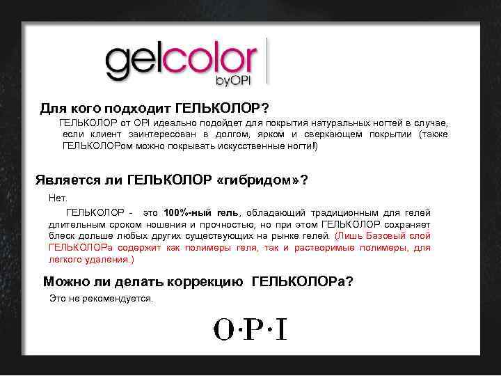 Для кого подходит ГЕЛЬКОЛОР? ГЕЛЬКОЛОР от OPI идеально подойдет для покрытия натуральных ногтей в