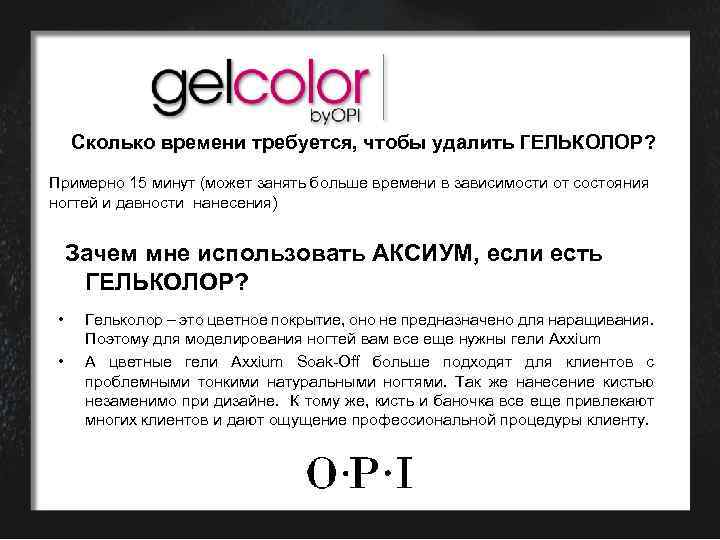 Сколько времени требуется, чтобы удалить ГЕЛЬКОЛОР? Примерно 15 минут (может занять больше времени в