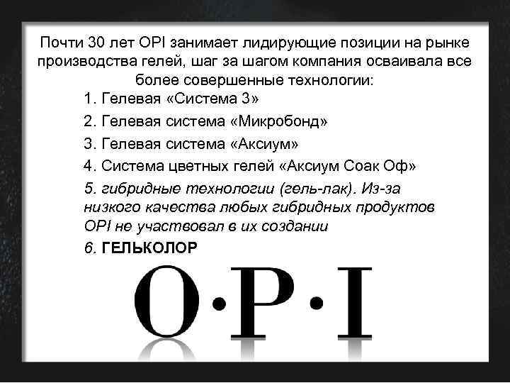 Почти 30 лет OPI занимает лидирующие позиции на рынке производства гелей, шаг за шагом