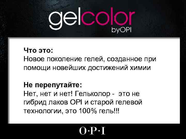 Что это: Новое поколение гелей, созданное при помощи новейших достижений химии Не перепутайте: Нет,