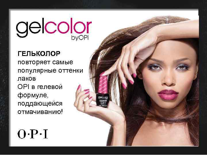 ГЕЛЬКОЛОР повторяет самые популярные оттенки лаков OPI в гелевой формуле, поддающейся отмачиванию! 