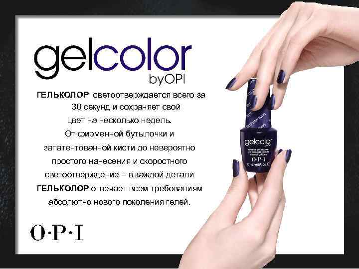 ГЕЛЬКОЛОР светоотверждается всего за 30 секунд и сохраняет свой цвет на несколько недель. От
