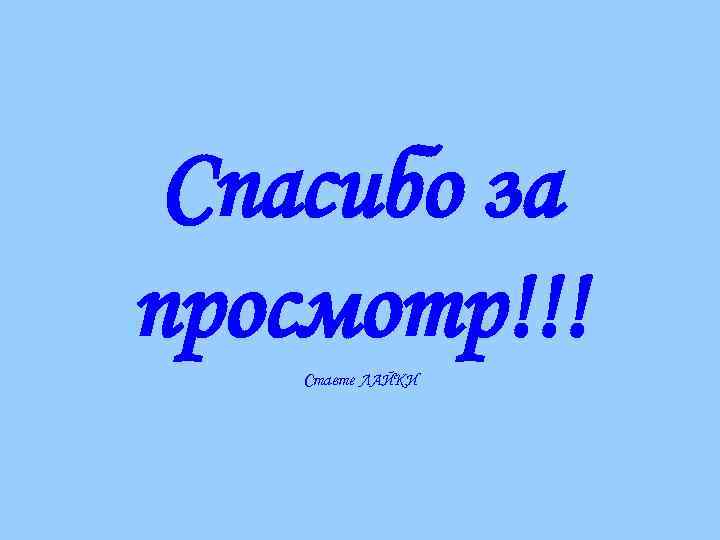 Спасибо за просмотр!!! Ставте ЛАЙКИ 