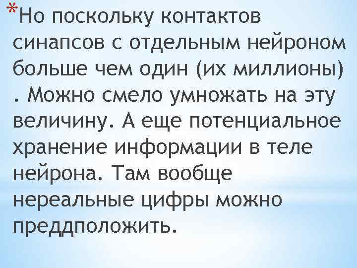 *Но поскольку контактов синапсов с отдельным нейроном больше чем один (их миллионы). Можно смело