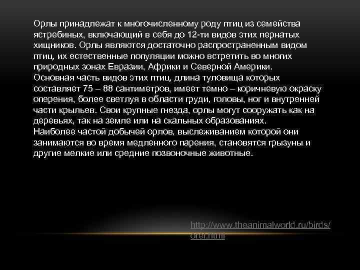 Орлы принадлежат к многочисленному роду птиц из семейства ястребиных, включающий в себя до 12