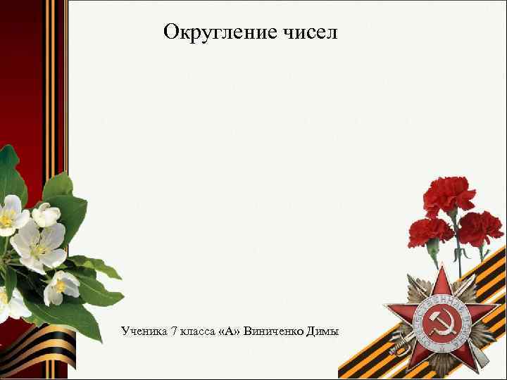  Округление чисел Ученика 7 класса «А» Виниченко Димы 