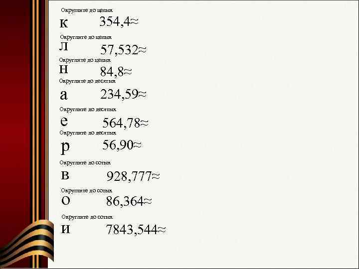 Округлите до целых к л н а е р 354, 4≈ Округлите до целых