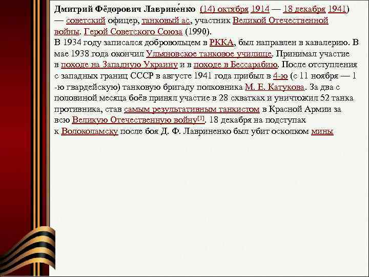 Дмитрий Фёдорович Лаврине нко (14) октября 1914 — 18 декабря 1941) — советский офицер,