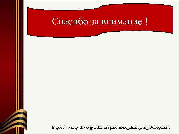 Спасибо за внимание ! http: //ru. wikipedia. org/wiki/Лавриненко, _Дмитрий_Фёдорович 