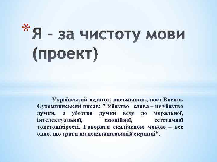 * Український педагог, письменник, поет Василь Сухомлинський писав: 