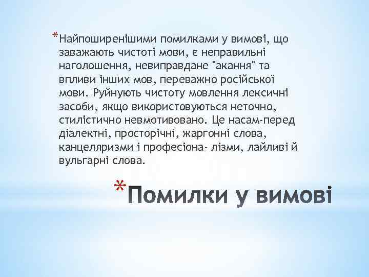 *Найпоширенішими помилками у вимові, що заважають чистоті мови, є неправильні наголошення, невиправдане 