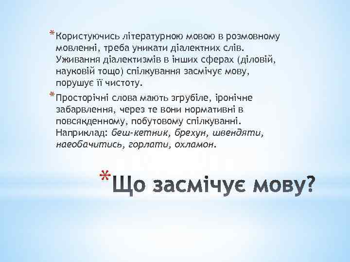 * Користуючись літературною мовою в розмовному мовленні, треба уникати діалектних слів. Уживання діалектизмів в
